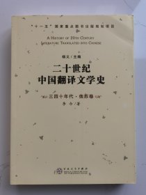 二十世纪中国翻译文学史 三四十年代·俄苏卷