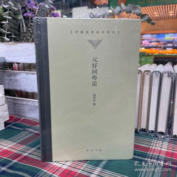 元好问传论（中国诗学研究专刊·精装）