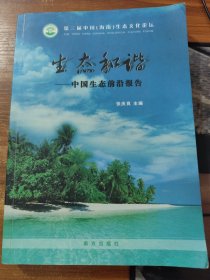 生态和谐:中国生态前沿报告