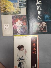 江苏画刊1980（6）1983（4）1987（4）三册合售