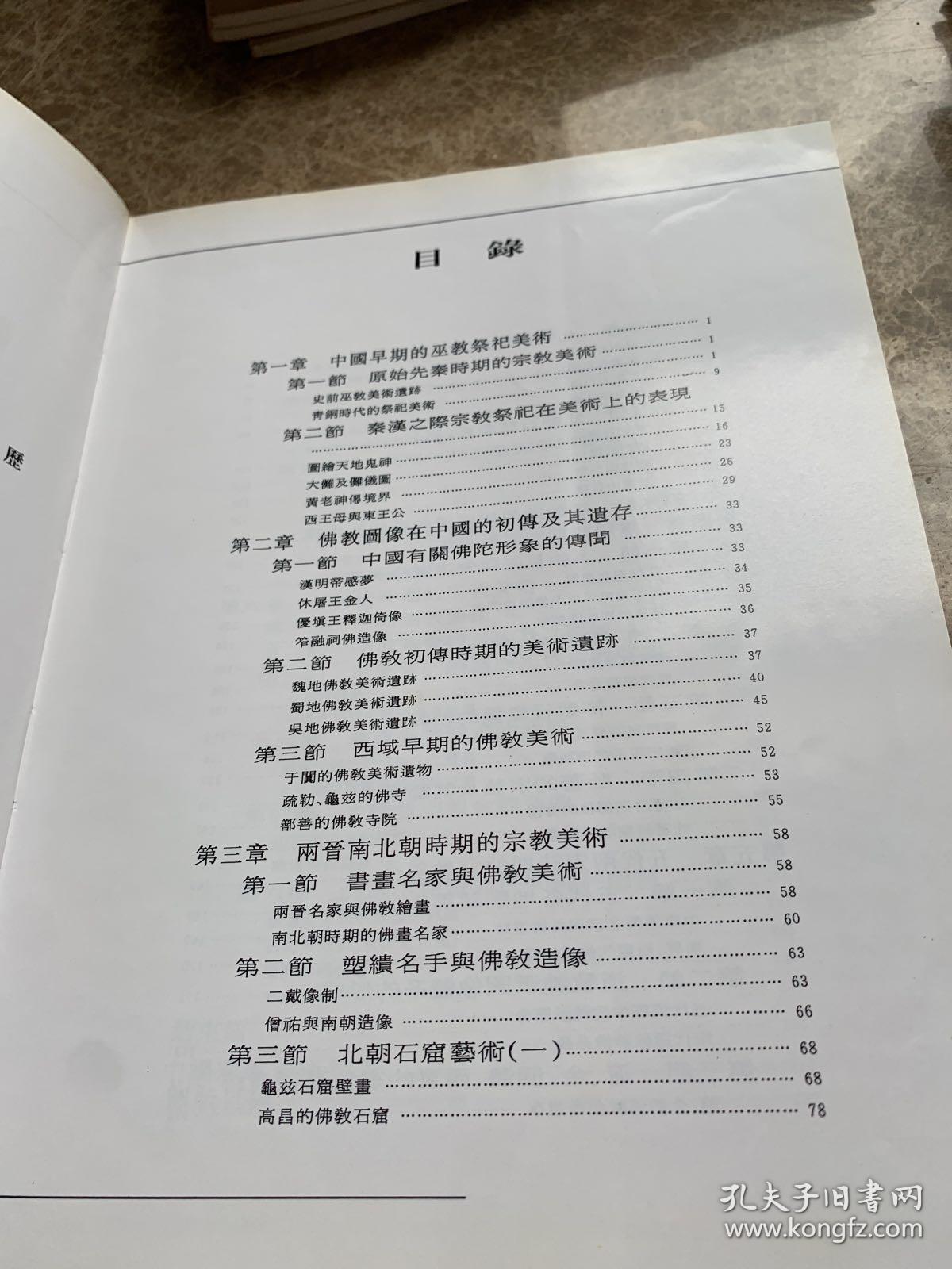 中国宗教美术史