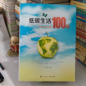 低碳生活100招