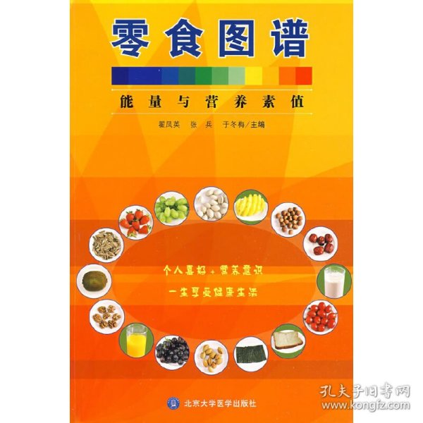 零食图谱--能量与营养素值