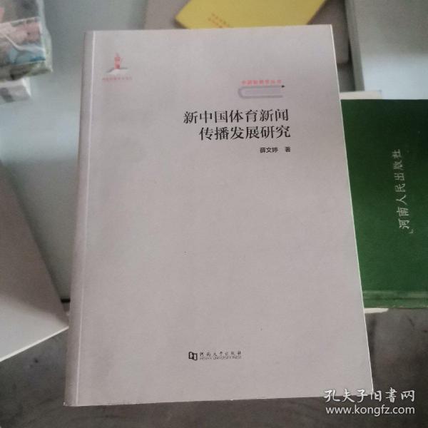 新中国体育新闻传播发展研究/中国新闻学丛书