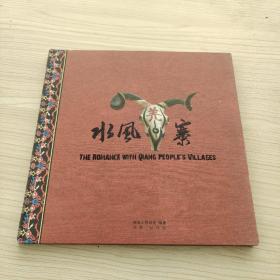 水風(fēng)羌寨