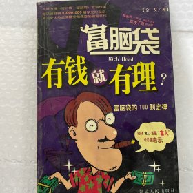 有钱就有理？:富脑袋的100则定律