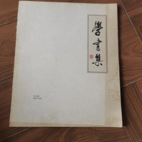 学書集