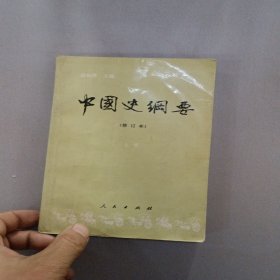 中国史纲要 修订本(上)