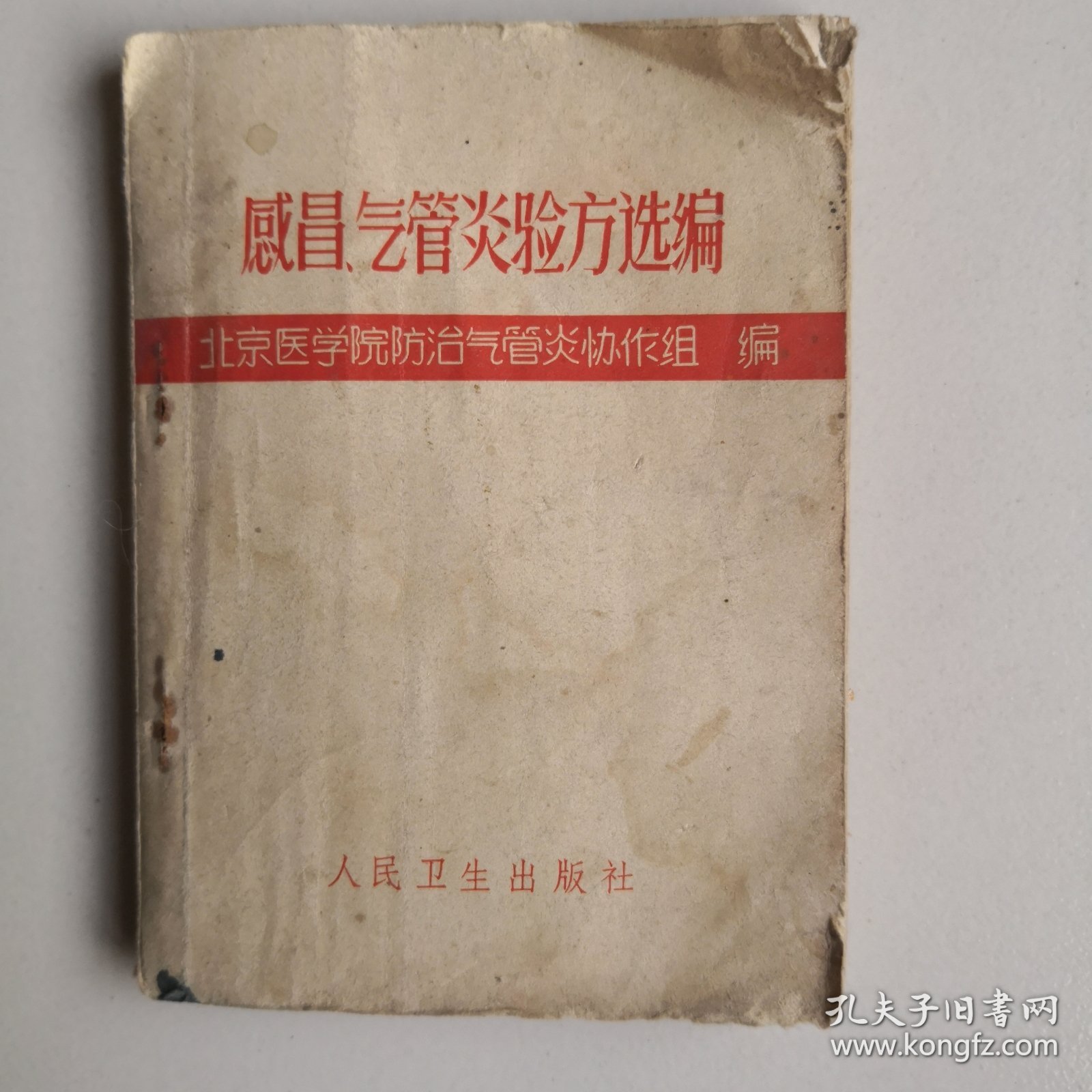 感冒、气管炎验方选编（70年代老中医书一版一印验方、秘方、土方）