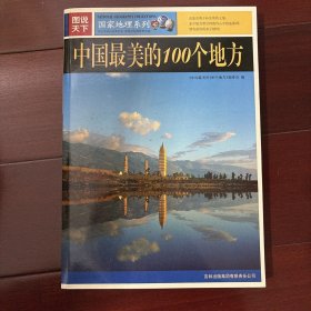 中国最美丽的100个地方