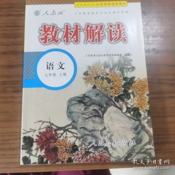 18秋教材解读初中语文七年级上册（人教）