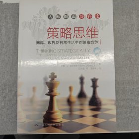 策略思维：商界、政界及日常生活中的策略竞争