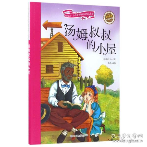 汤姆叔叔的小屋 彩绘注音版 新阅读小学新课标阅读精品书系 世界经典名著 教育部小学生语文教材推荐书目