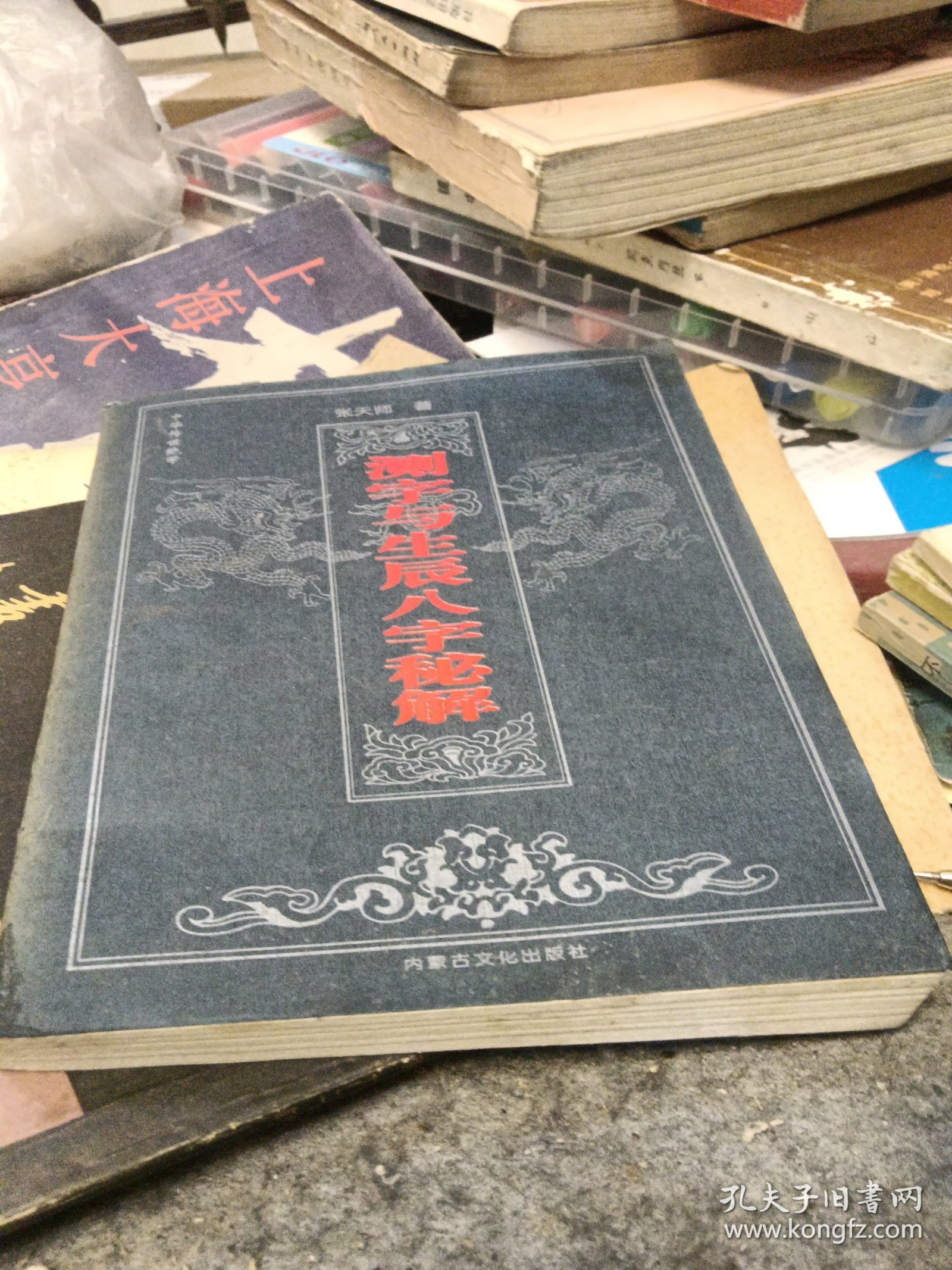 测字与生辰八字秘解