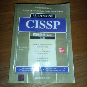 CISSP权威指南(第8版)（安全技术经典译丛）上册