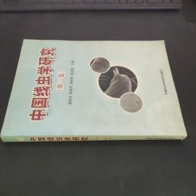 中国线虫学研究（第一卷）