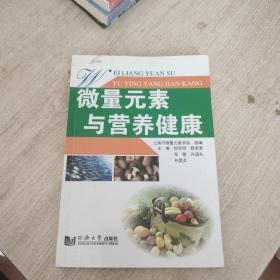 微量元素与营养健康