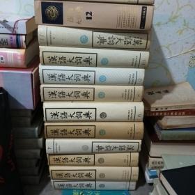 汉语大词典