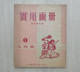 实用画册（1）人物篇（1952年一版一印）