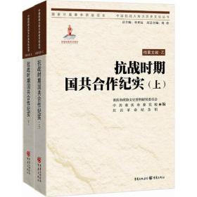 时期国共合作纪实 中国历史 重庆市政协文史资料研究委员会,重庆市委党校,纪念馆 编