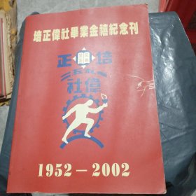 培正伟社毕业金禧纪念刊 1952-2002，附照片一张