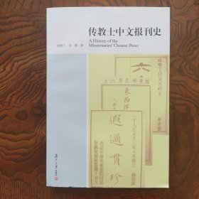 传教士中文报刊史