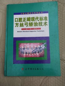 口腔正畸现代标准方丝弓矫治技术