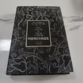 阿波利奈尔精选集