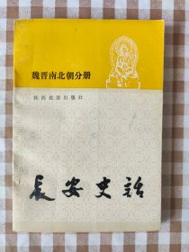 长安史话魏晋南北朝分册