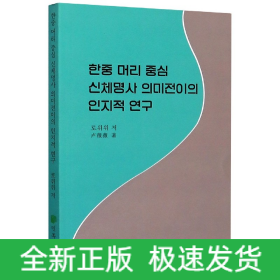 韩汉头部人体名词词义转移的跨语认知研究(朝鲜文版)