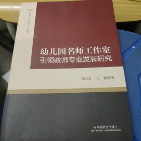 幼儿园名师工作室引领教师专业发展研究(无勾画)
