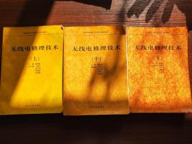 无线电修理技术(夹带一张笔记)