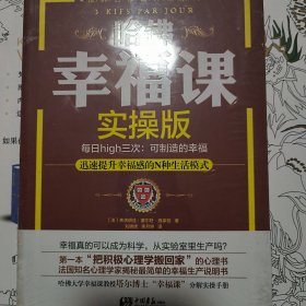 （正版未拆封）哈佛幸福课·实操版：每日high三次，可制造的幸福