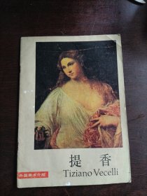 外国美术介绍 ：提香