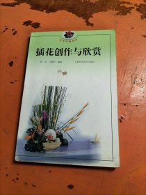 插花创作与欣赏