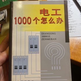 电工 1000 个怎么办