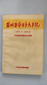 盐城革命斗争大事记（1919~1949）