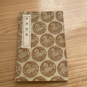 民国二十五年初版《四溟诗话》