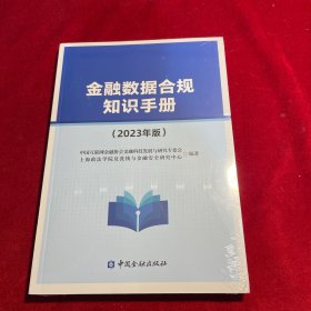 金融数据合规知识手册 2023年版