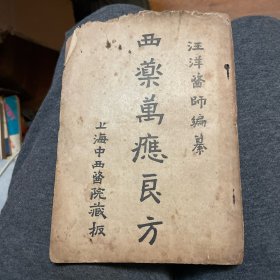 《 西药万应良方 》民国十三年版，汪洋医师编纂