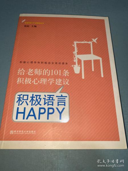 给老师的101条积极心理学建议：积极语言HAPPY