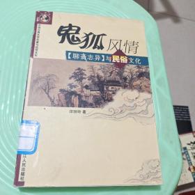 鬼狐风情：《聊斋志异》与民俗文化——中国古典文学名著与民俗文化