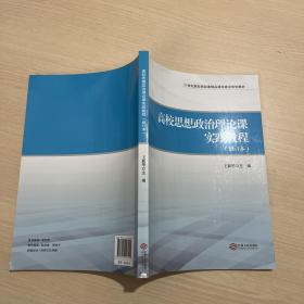 高校思想政治理论课实践教程（修订本）/21世纪高校思政课精品课程建设规划教材