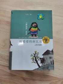 蘑菇屋童话--雨婆婆的新瓦罐(张秋生)