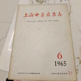 上海中医药杂志1965年6
