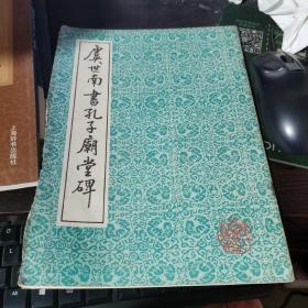 虞世南书孔子庙堂碑