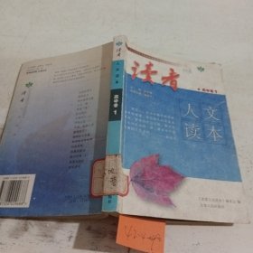 读者人文读本·高中卷1（有划线笔记）