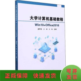 大学计算机基础教程 Win10+Office2016