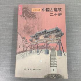 中国古建筑二十讲