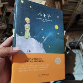 小王子（精装本）